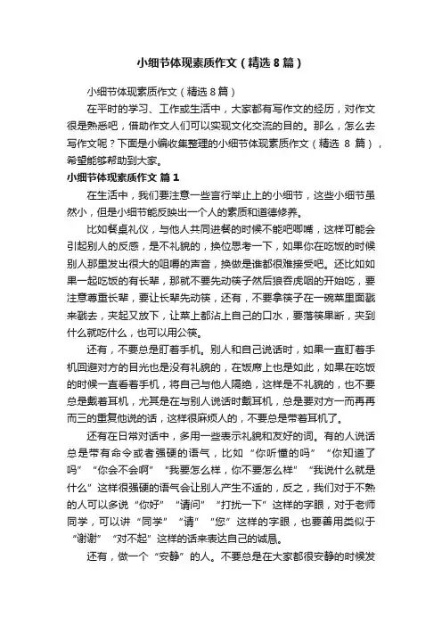 小细节体现素质作文（精选8篇）
