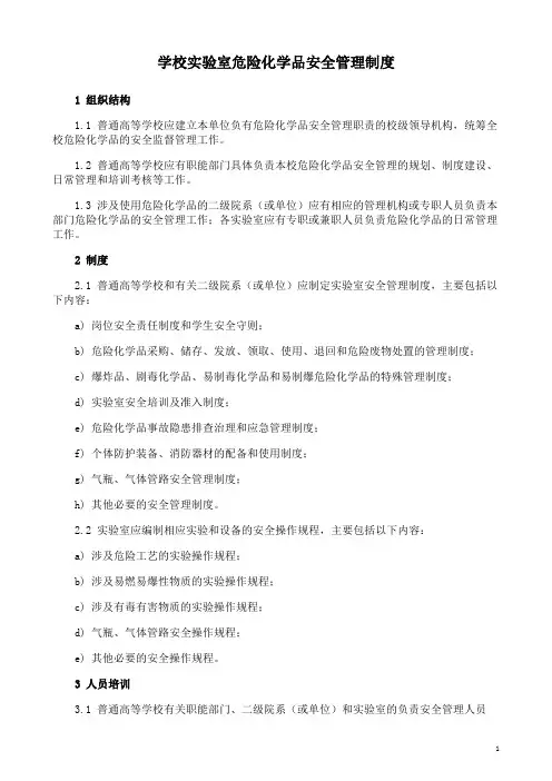 学校实验室危险化学品安全管理制度