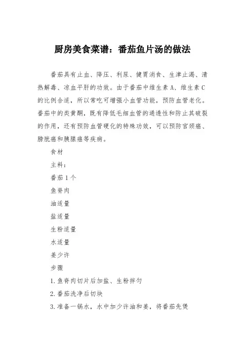 厨房美食菜谱：番茄鱼片汤的做法