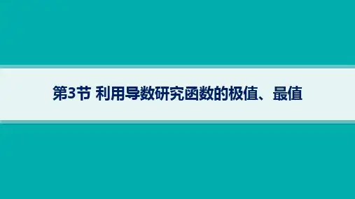 湘教版高考总复习一轮数学精品课件 第4章一元函数的导数及其应用 第3节利用导数研究函数的极值、最值