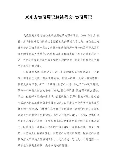 京东方实习周记总结范文-实习周记