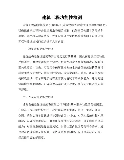 建筑工程功能性检测