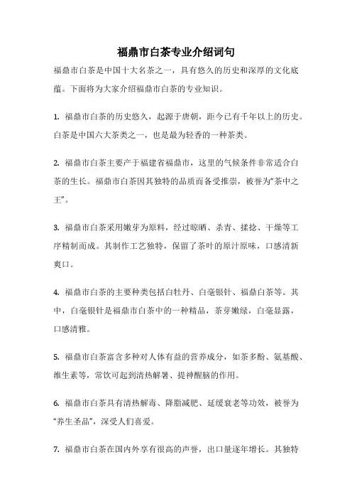 福鼎市白茶专业介绍词句