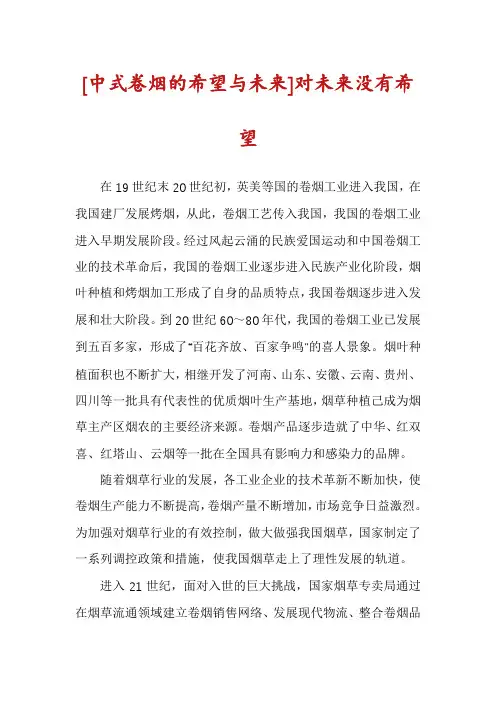[中式卷烟的希望与未来]对未来没有希望