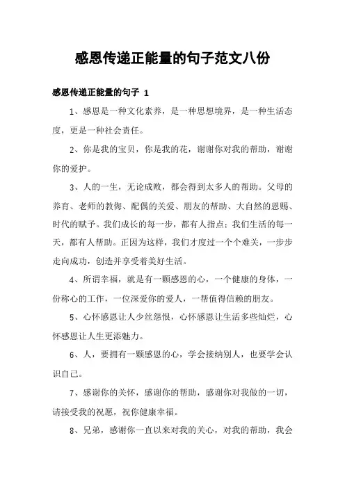 感恩传递正能量的句子范文八份
