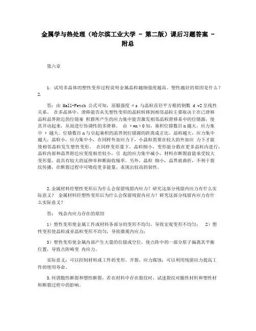 金属学与热处理(哈尔滨工业大学 - 第二版)课后习题答案 - 附总