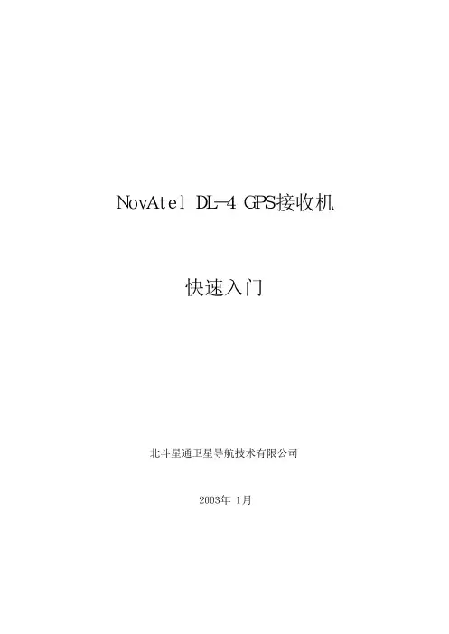 北斗星通卫星导航技术 NovAtel DL-4 GPS接收机 快速入门手册