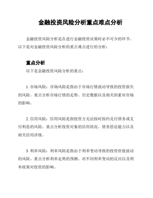 金融投资风险分析重点难点分析