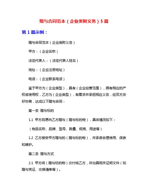 赠与合同范本(企业类附义务)5篇