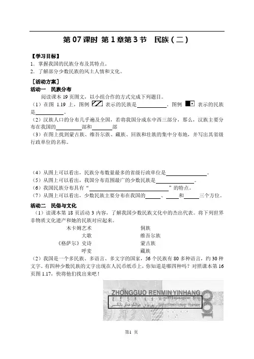 地理八年级上册第07课时《民族(二)》导学案