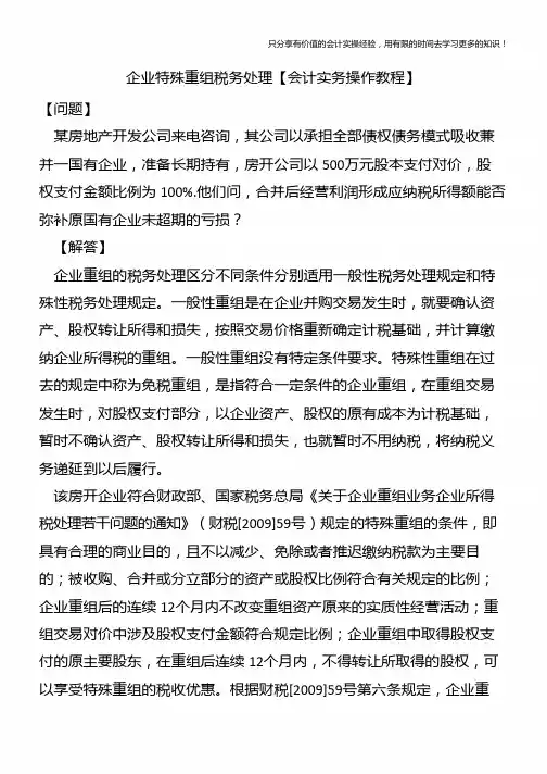 企业特殊重组税务处理【会计实务操作教程】