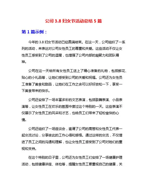 公司3.8妇女节活动总结5篇