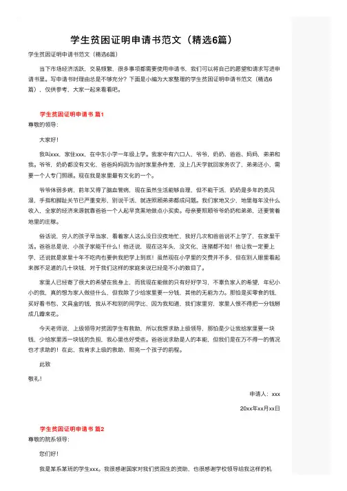 学生贫困证明申请书范文（精选6篇）