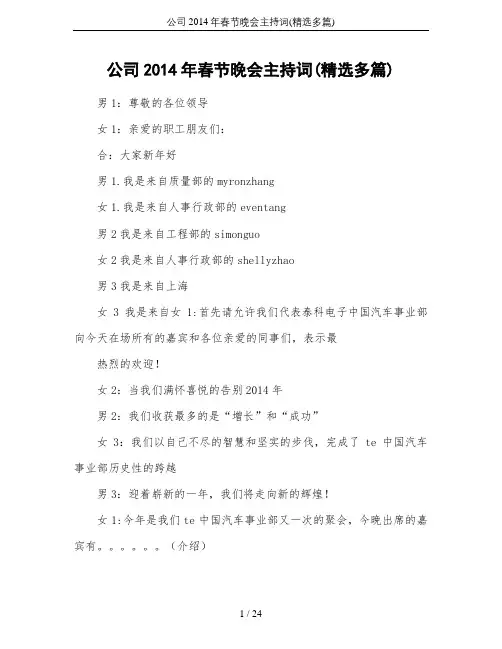 公司2014年春节晚会主持词(精选多篇)