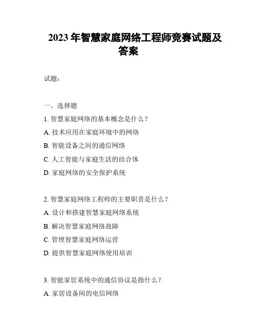 2023年智慧家庭网络工程师竞赛试题及答案