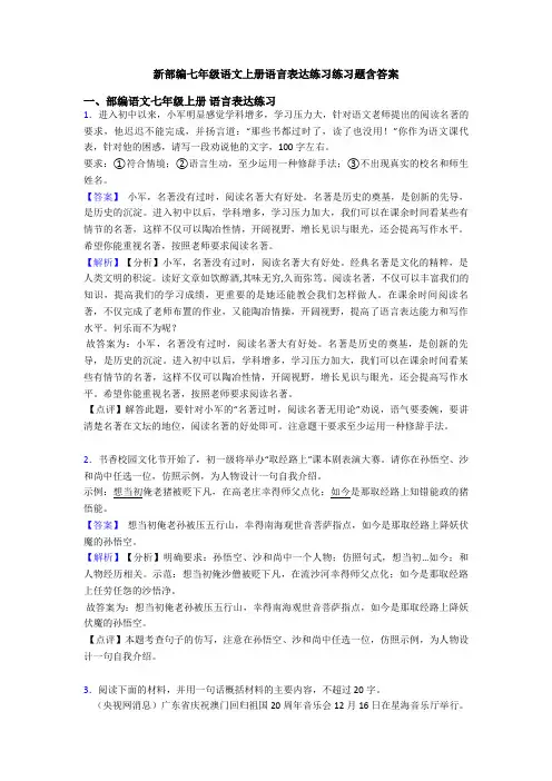 新部编七年级语文上册语言表达练习练习题含答案
