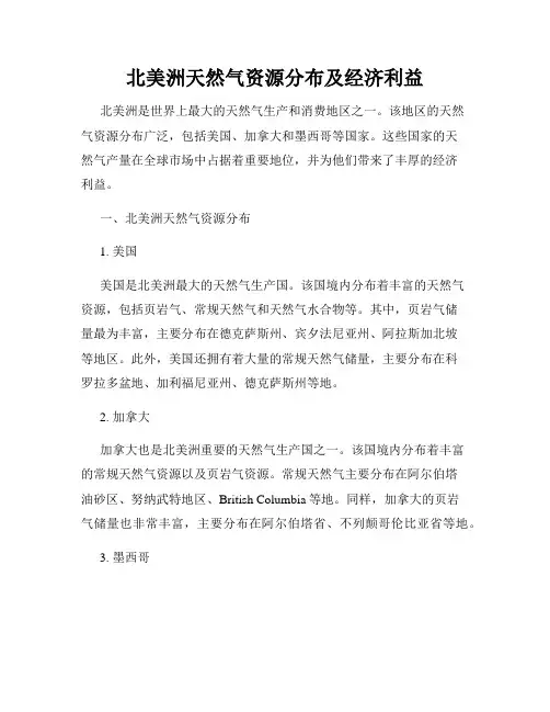 北美洲天然气资源分布及经济利益