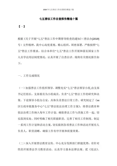 2020年七五普法工作自查报告精选十篇