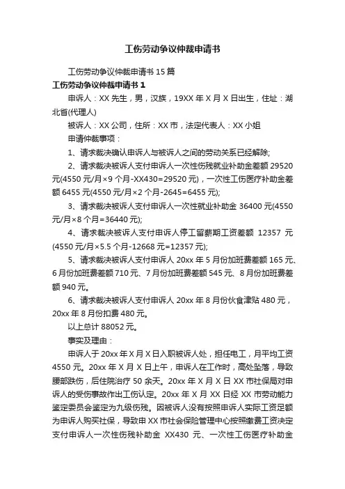 工伤劳动争议仲裁申请书