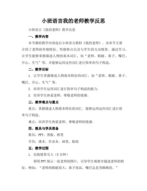 小班语言我的老师教学反思