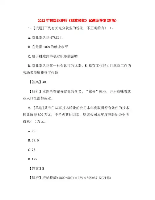 2022年初级经济师《财政税收》试题及答案(新版)
