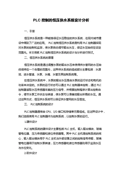 PLC控制的恒压供水系统设计分析