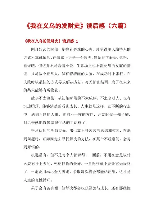 《我在义乌的发财史》读后感(六篇)