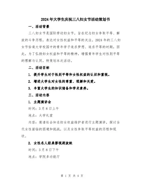 2024年大学生庆祝三八妇女节活动策划书