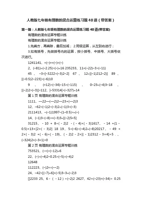 人教版七年级有理数的混合运算练习题40道（带答案）