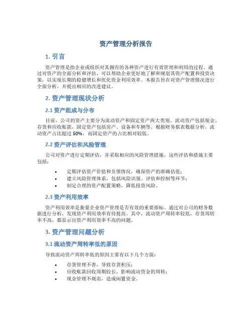 资产管理分析报告