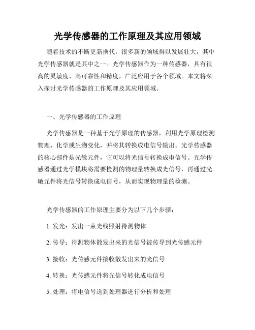 光学传感器的工作原理及其应用领域