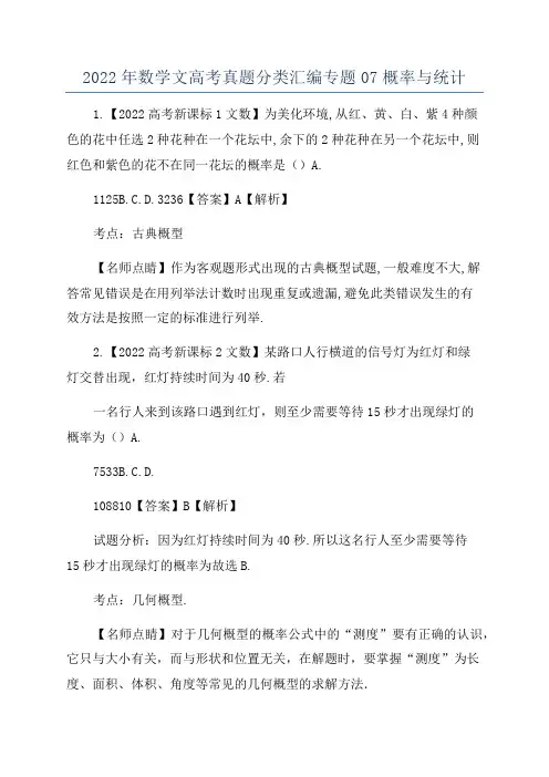 2022年数学文高考真题分类汇编专题07概率与统计