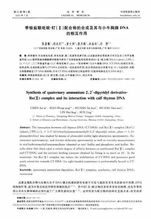 季铵盐联吡啶-钌(Ⅱ)配合物的合成及其与小牛胸腺DNA的相互作用