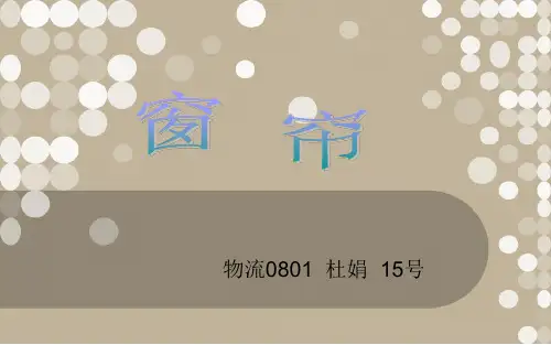 窗帘PPT