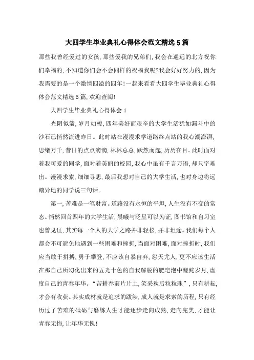大四学生毕业典礼心得体会范文精选5篇