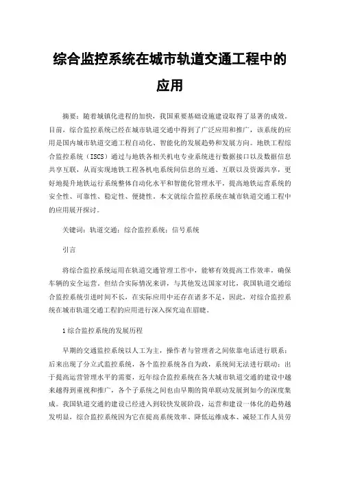 综合监控系统在城市轨道交通工程中的应用