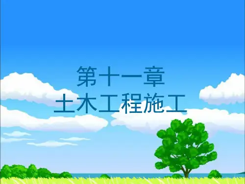 土木工程概论土木工程施工