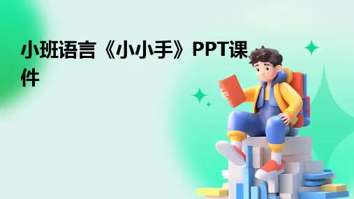 小班语言《小小手》PPT课件