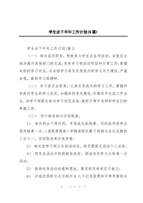 学生会下半年工作计划(9篇)
