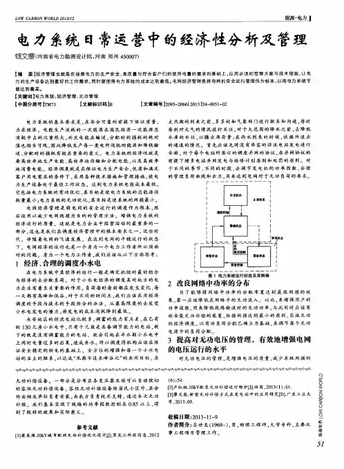 电力系统日常运营中的经济性分析及管理