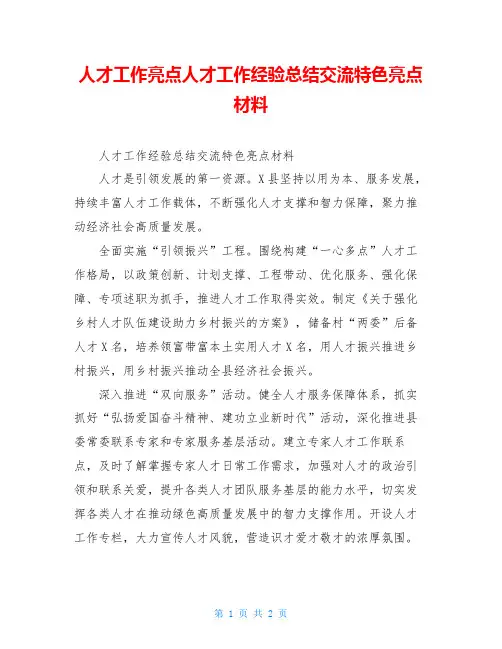 人才工作亮点人才工作经验总结交流特色亮点材料