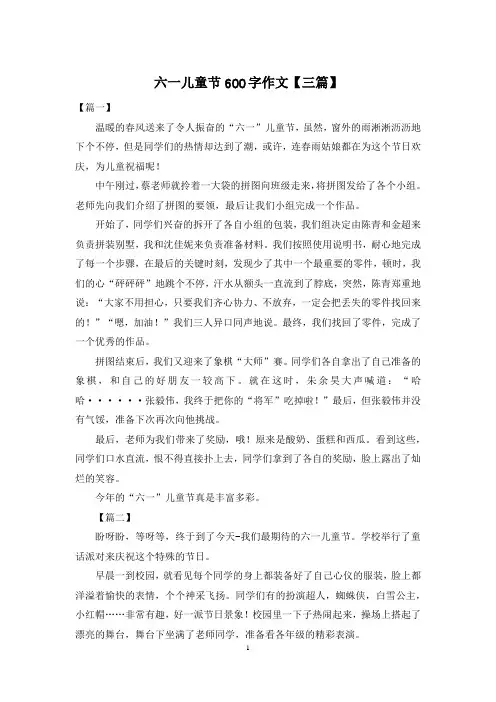 六一儿童节600字作文【三篇】