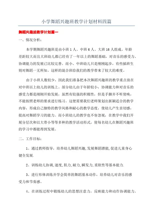 小学舞蹈兴趣班教学计划材料四篇