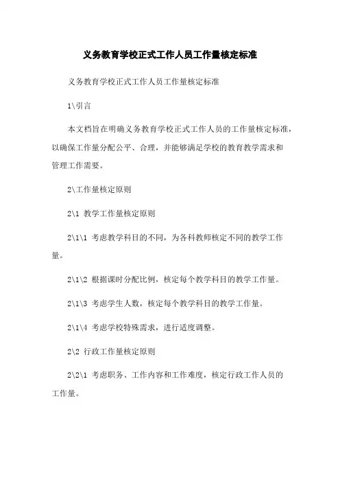 义务教育学校正式工作人员工作量核定标准[1]