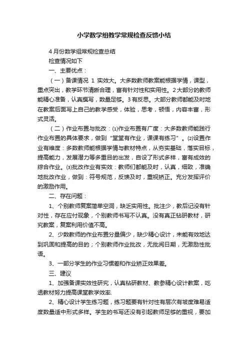 小学数学组教学常规检查反馈小结