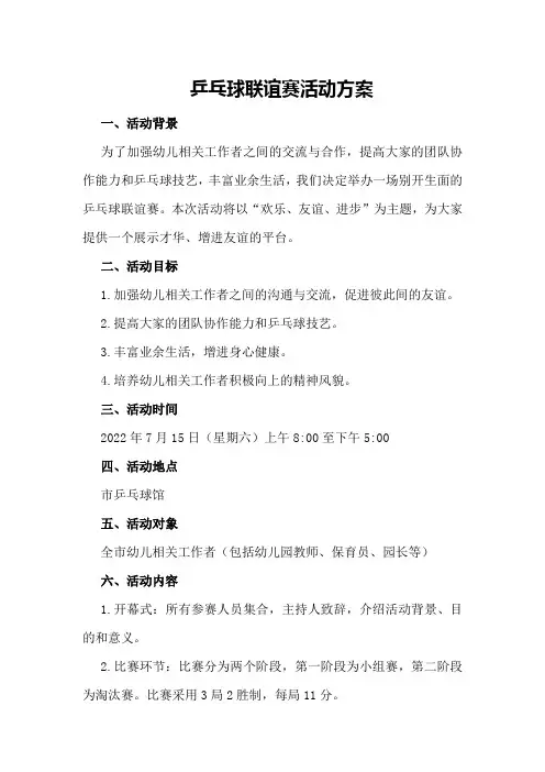 乒乓球联谊赛活动方案