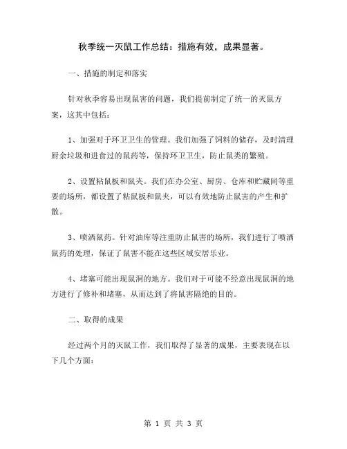 秋季统一灭鼠工作总结：措施有效,成果显著