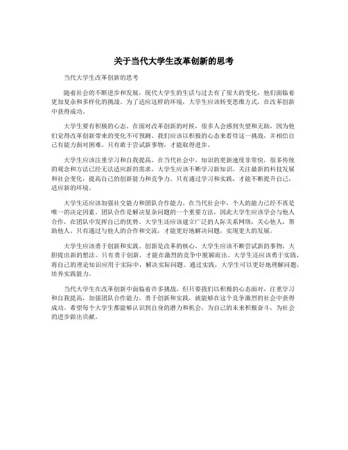 关于当代大学生改革创新的思考