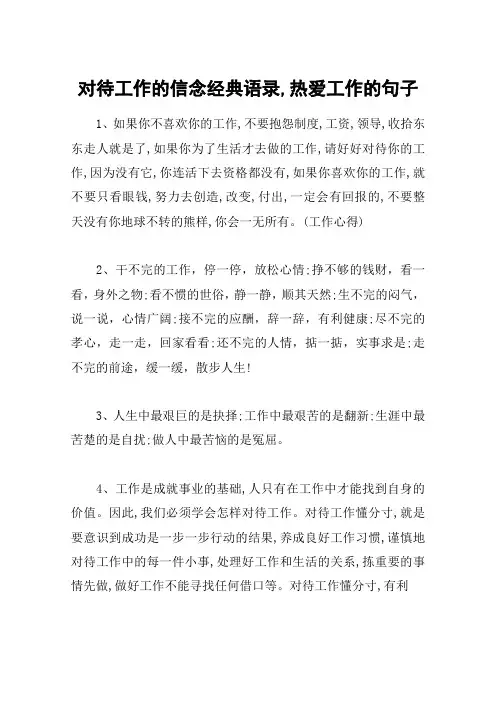 对待工作的信念经典语录,热爱工作的句子