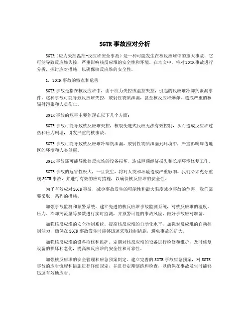 SGTR事故应对分析